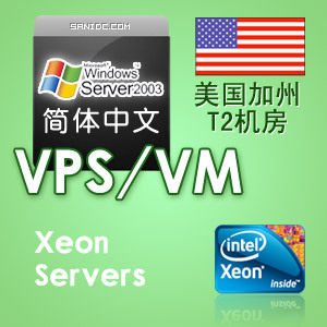 美国VPS服务器VM主机中文2003独立