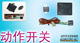 动作开关控制汽车防盗器