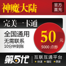 完美点券/神魔大陆50元5000点券2000世界树之叶/第五代自动快充