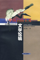 現货㊣中国自由主义文学论稿 刘川鄂 著
