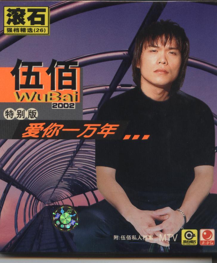 伍佰 爱你一万年 2002特别版 原人原唱卡拉OK