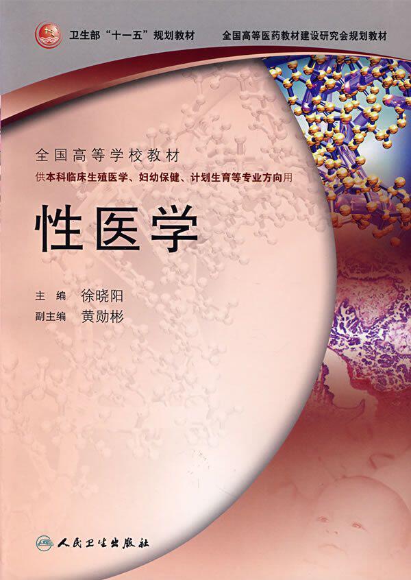 性医学