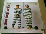 LP大黑胶唱片(陶大伟.孙越专辑)0177