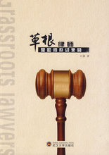 草根律师是如何熬过来的 王捷　著