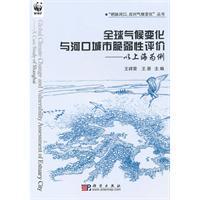 全球气候变化与河口城市脆弱性评价----以上海为例