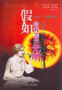 假如给我三天光明(现货)满49 包邮 <em>海伦凯勒</em> 等