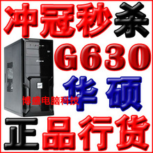 疯抢中 特价全新双核华硕H61 G620 G630 DIY组装兼容台式电脑主机