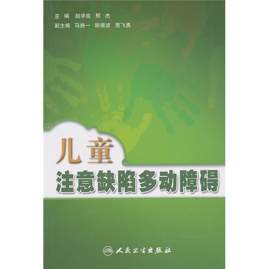 兒童注意缺陷多動障礙在類目 書籍/雜誌/報紙, 醫學衛生, 神經病和精神病學中 - 來自Buy2taobao.com提供專業的淘寶代購服務