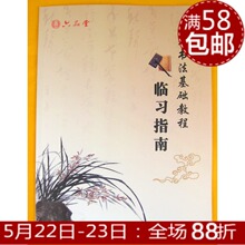 六品堂 文房第五宝水写布专用字帖★毛笔书法基础教程-临习指南