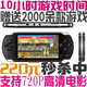 索尼PSP游戏机 2G-8GB 支持720P高清电影 可货到付款