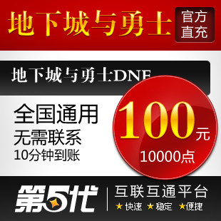 地下城与勇士点券/地下城与勇士点卡/DNF10000点/第五代自动快充