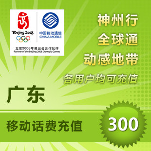 【冲钻特价】广东移动300元快充广东移动300元充值1分钟到账