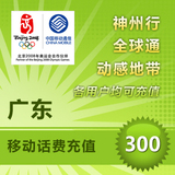 广东移动300元