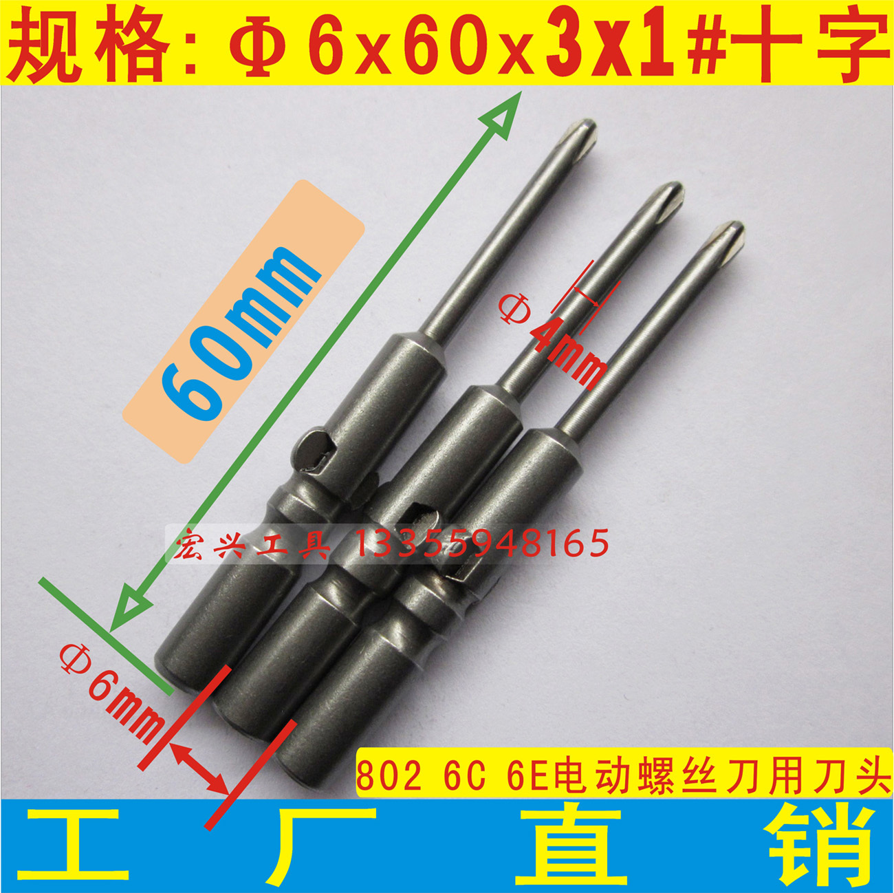 802電動螺絲刀 刀頭 十字型批咀/起子頭/刀杆 6*60*3*1#在類目 五金/工具, 電動工具, 電動批頭中 - 來自Buy2taobao.com提供專業的淘寶代購服務