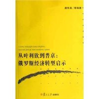 从叶利钦到普京:俄罗斯经济转型启示(唐朱昌&nbsp;等)