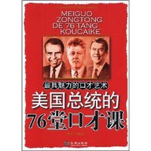 【正版新书】美国总统的76堂口才课 /杨全莹