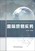 国际贸易实务 商城正版 李玉梅