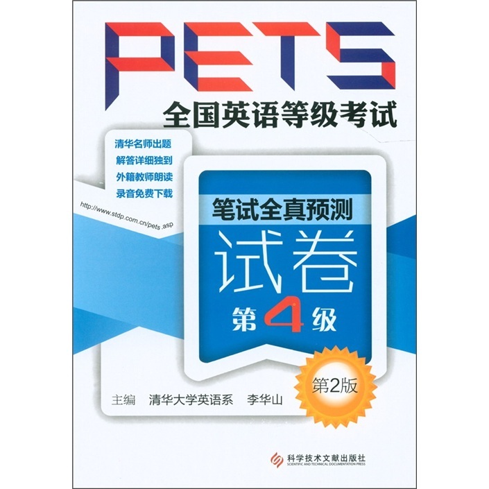 新华书店 正版|全国英语等级考试PETS:笔试全