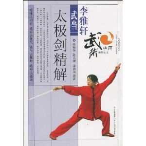 李雅轩武当太极剑精解