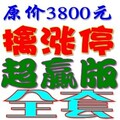 原3800元顶级智能炒股股票软件指标主力波段黑马涨停之王选股预警