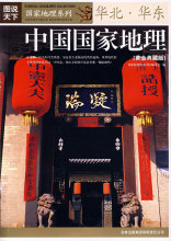 中国国家地理(黄金典藏版):华北·华东 《国家地理系列