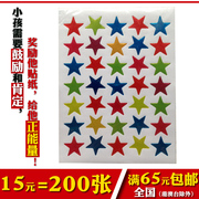 1.5cm彩色五角星奖励贴纸幼儿园儿童小星星奖励贴贴纸五角星贴纸
