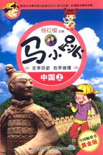 【商城正版】马小跳:左手历史右手地理(中国上)(黄金版) -杨红樱