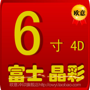 富士/6寸4D/洗照片/数码照片冲印/照片冲洗/激光/冲印满199元包邮