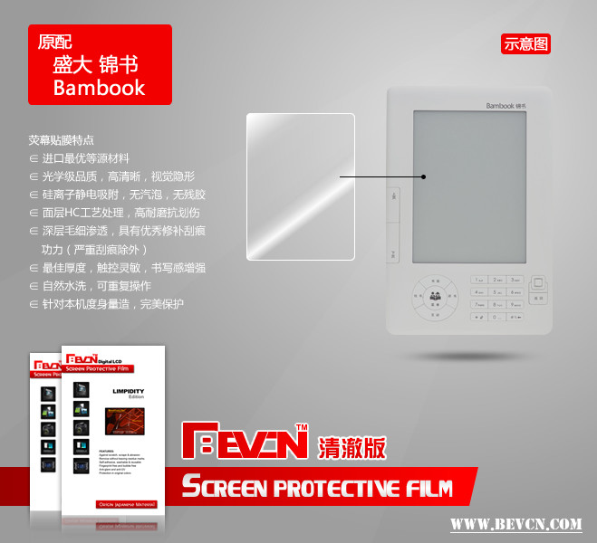 Bevcn贝弗克清澈版 盛大 锦书 bambook 屏幕贴膜 高清晰耐磨
