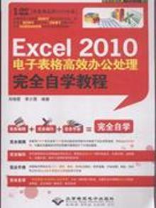 Excel2010电子表格高效办公处理完全自学教程