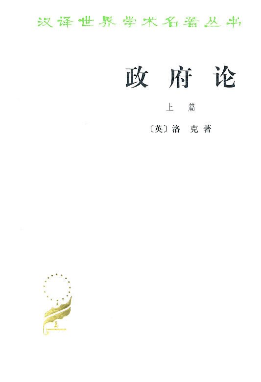 政府论 上篇 洛克 ,瞿菊农,叶启芳在类目 书籍/杂志/报纸, 政治军事, 政治理论中 - 来自Buy2taobao.com提供专业的淘宝代购服务