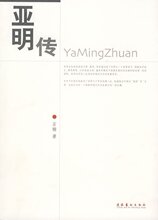 [中央书店] 亚明传\石楠 正版 满包邮