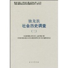 独龙族社会历史调查(2) /《民族问题五种丛书》云南省编写组/民