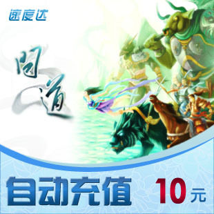 光宇一卡通10元/问道/速度达电脑充值/可倍数提交
