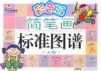 【正版现货】手痒痒简笔画标准图谱 人物