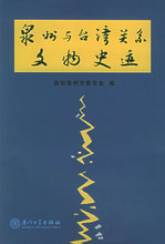 旅游《泉州与台湾关系文物史迹/政协泉州市委员会》/正版/诚信