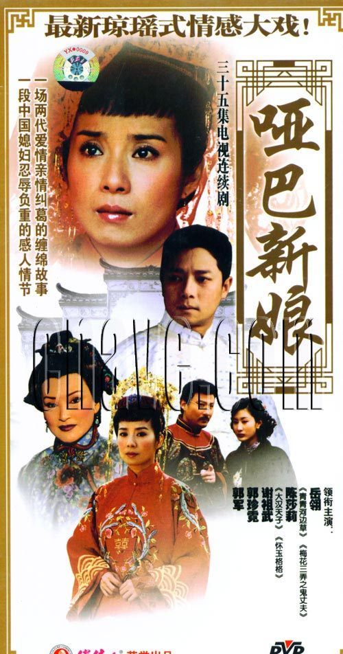 原装正版 电视剧 哑巴新娘 35集 珍藏版 12DVD 主演：岳翎陈莎莉