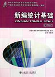 商城正版 新编统计基础 第五版 刘雅漫 大连理工大学出版社