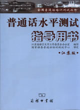 普通话水平测试指导用书(江苏版)-附光盘