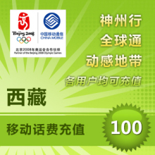移动充值西藏移动100元平台代充