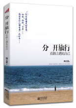 分开旅行-在路上遇见自己(初恋、热恋、平淡,用十三场旅行去爱