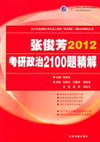 (冲冠包邮)2011考研政治2100题精解-张俊芳