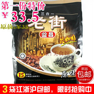 3袋江浙沪包邮 马来西亚 益昌老街3合1原味南洋拉咖啡 白咖啡600g