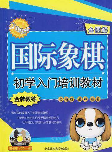 半岛㊣国际象棋初学入门培训教材（附VCD）