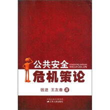 公共安全危机策论|X