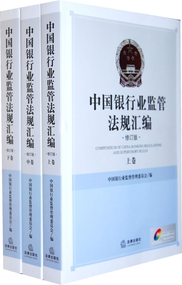 中国银行业监管法规汇编(修订版 上中下)在类目 书籍/杂志/报纸, 儿童读物/教辅, 绘画/漫画/连环画/卡通故事中 - 来自Buy2taobao.com提供专业的淘宝代购服务