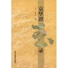 正版63京华谭玉录