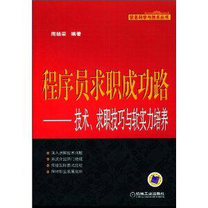 程序员求职成功路:技术、求职技巧与软实【正版新书 满29免邮】