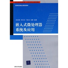 21世纪高等学校嵌入式系统专业规划教材:嵌入式微处理器系统及应