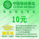 拍前看说明 全国移动话费10元 电脑全自动充值 1-10分钟快速到账
